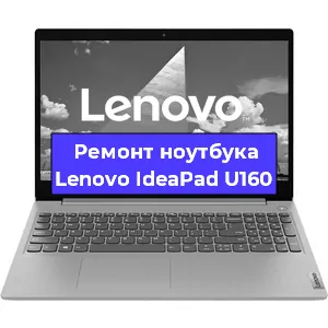 Замена материнской платы на ноутбуке Lenovo IdeaPad U160 в Тюмени
